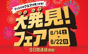 大発見フェア